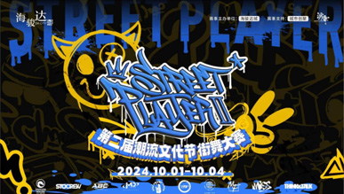 第二屆街舞大賽STREET PLAYER II強(qiáng)勢(shì)回歸，再掀熱浪！