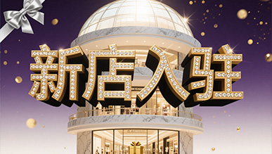 新店大揭秘，推門就是新世界！